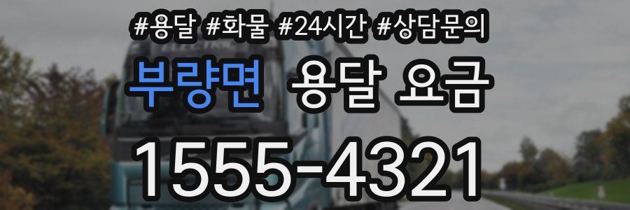 부량면 용달 요금