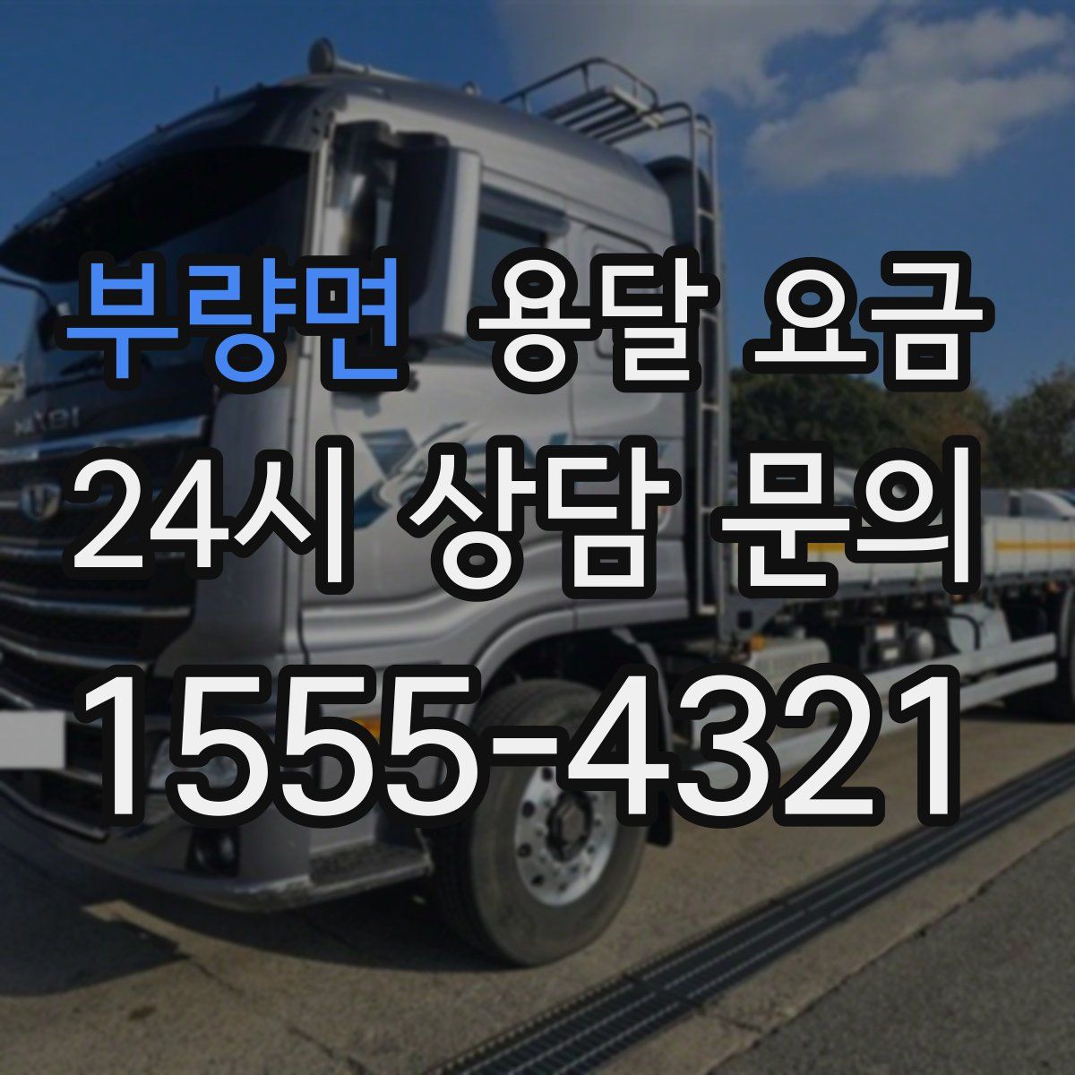 부량면 용달 요금