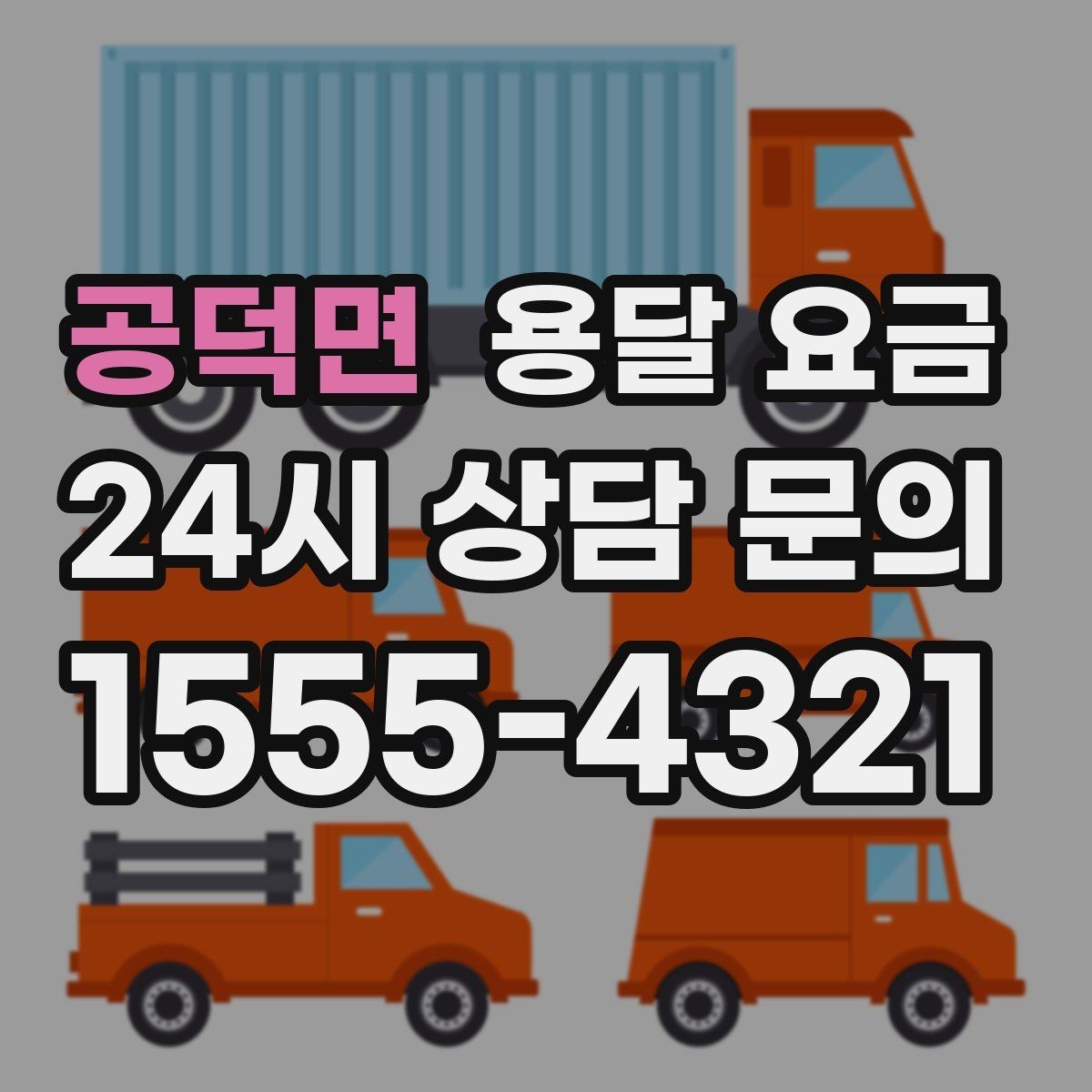 공덕면 용달 요금 시외 이동 시 확인해야 할 사항
