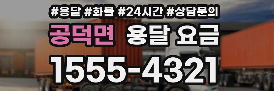 공덕면 용달 요금