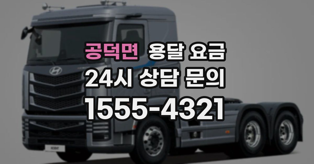 공덕면 용달 요금