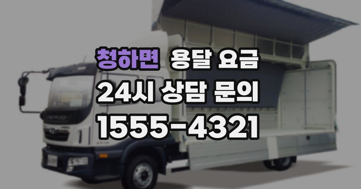 청하면 용달 요금