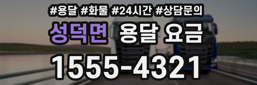 성덕면 용달 요금