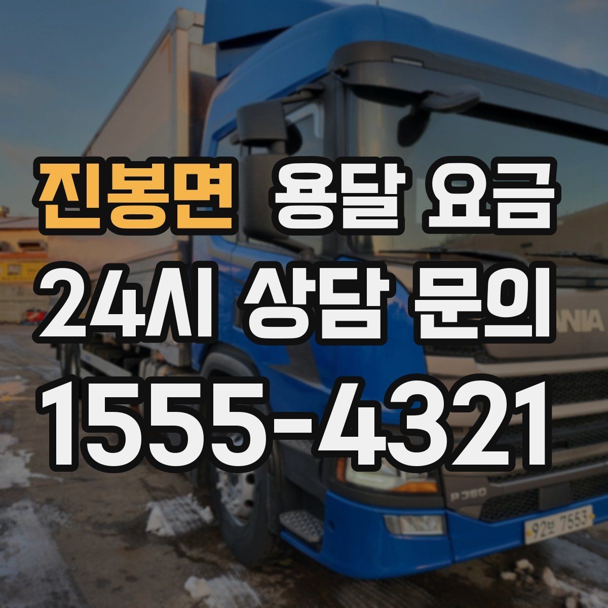 진봉면 용달 요금 안전 운송이 중요한 이유