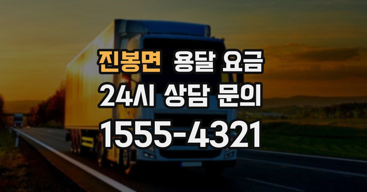 진봉면 용달 요금