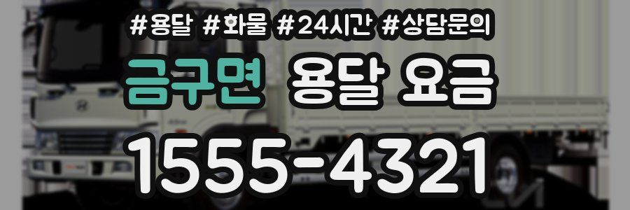 금구면 용달 요금