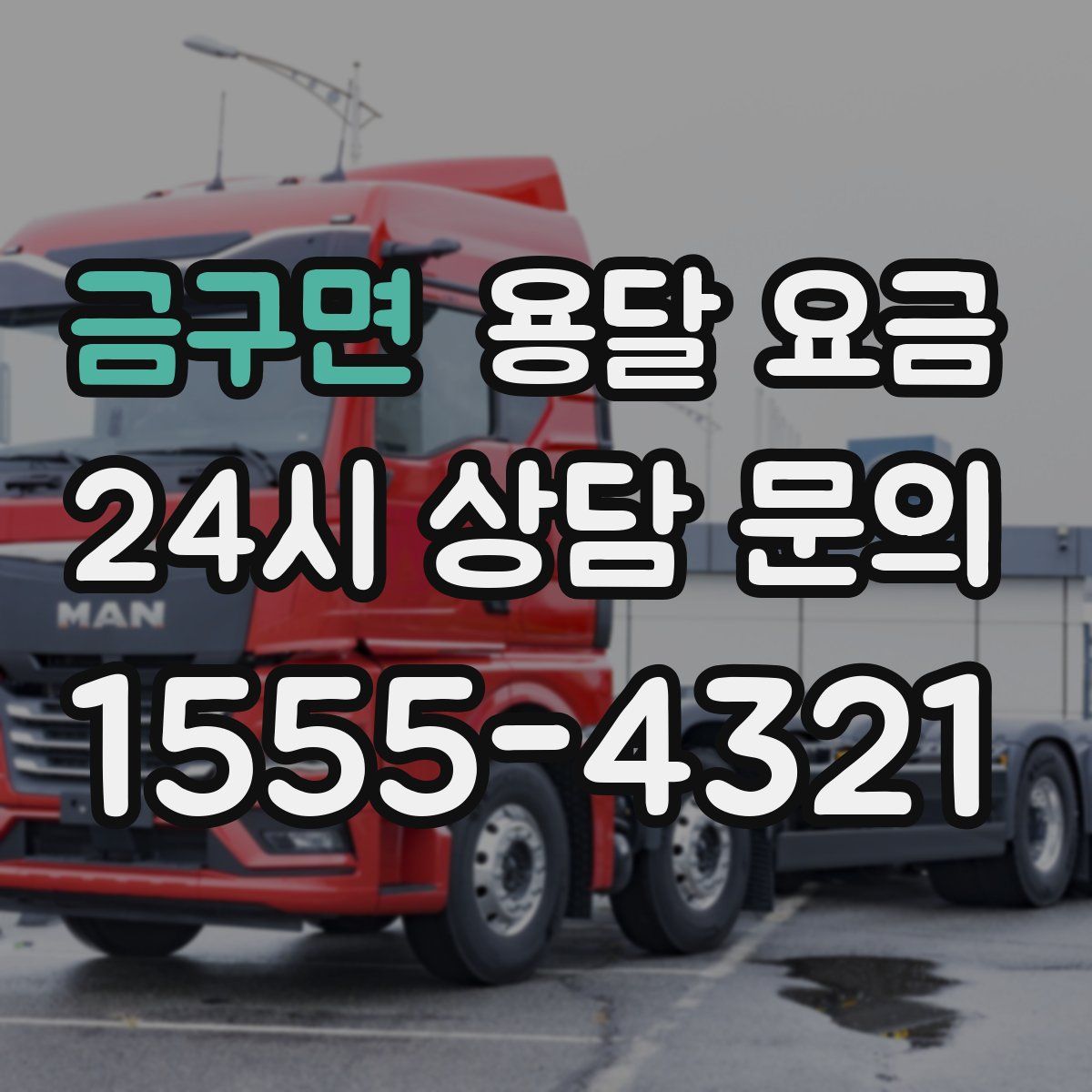 금구면 용달 요금