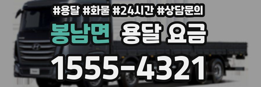 봉남면 용달 요금