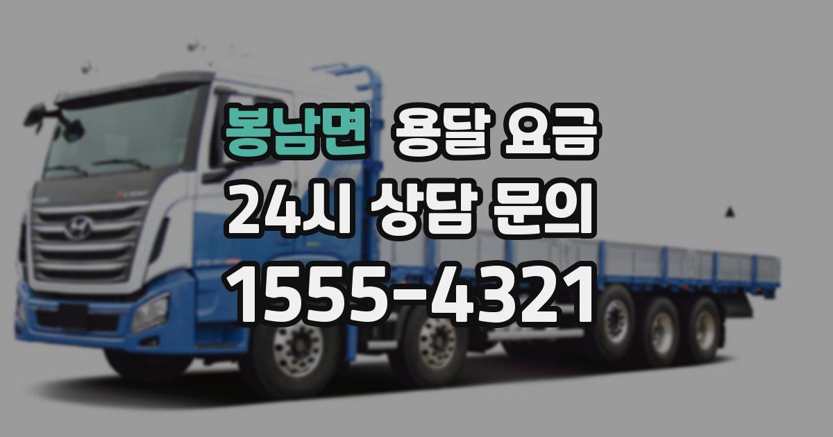 봉남면 용달 요금