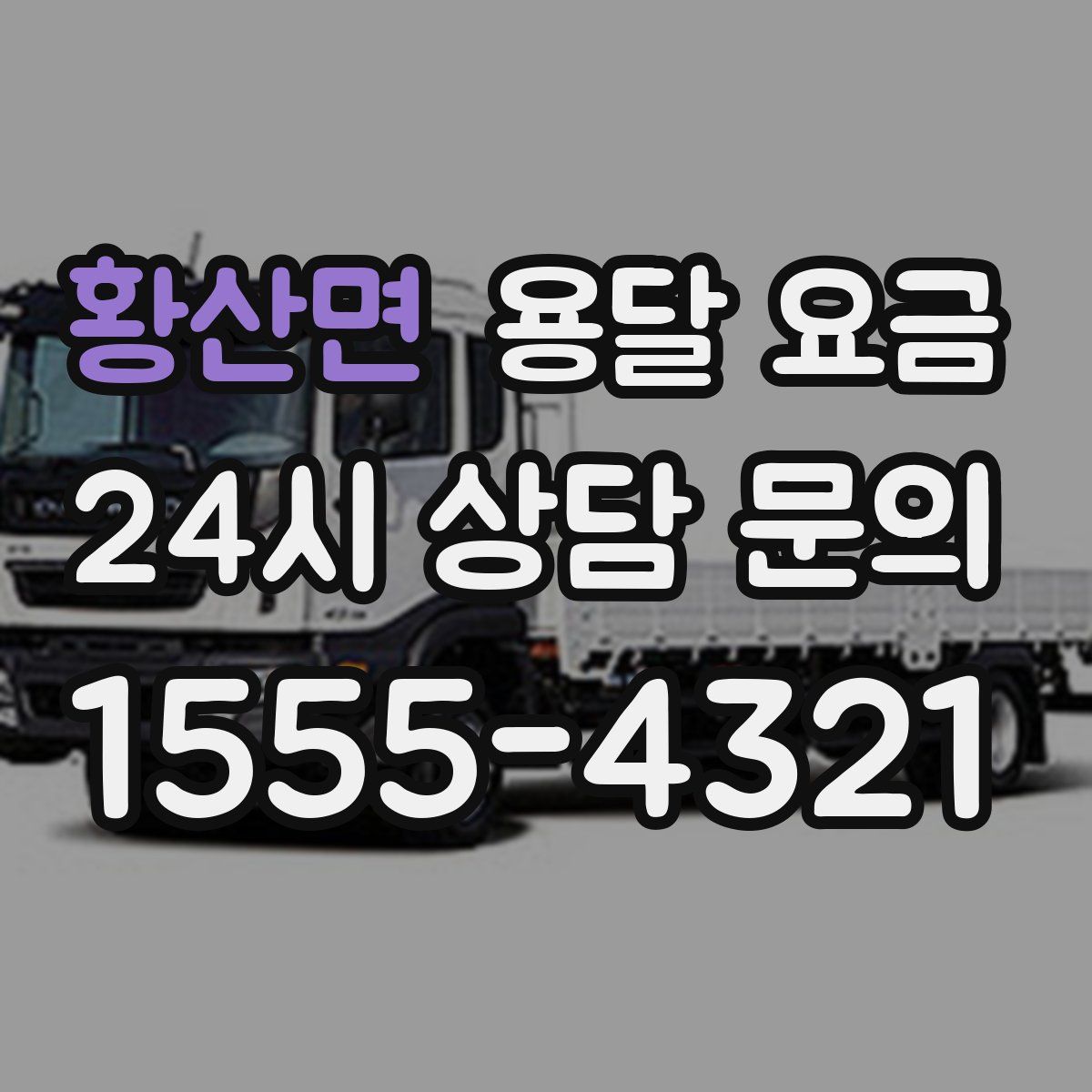 황산면 용달 요금