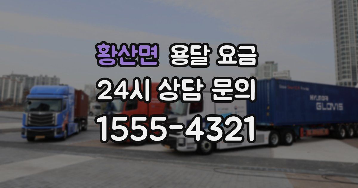 황산면 용달 요금