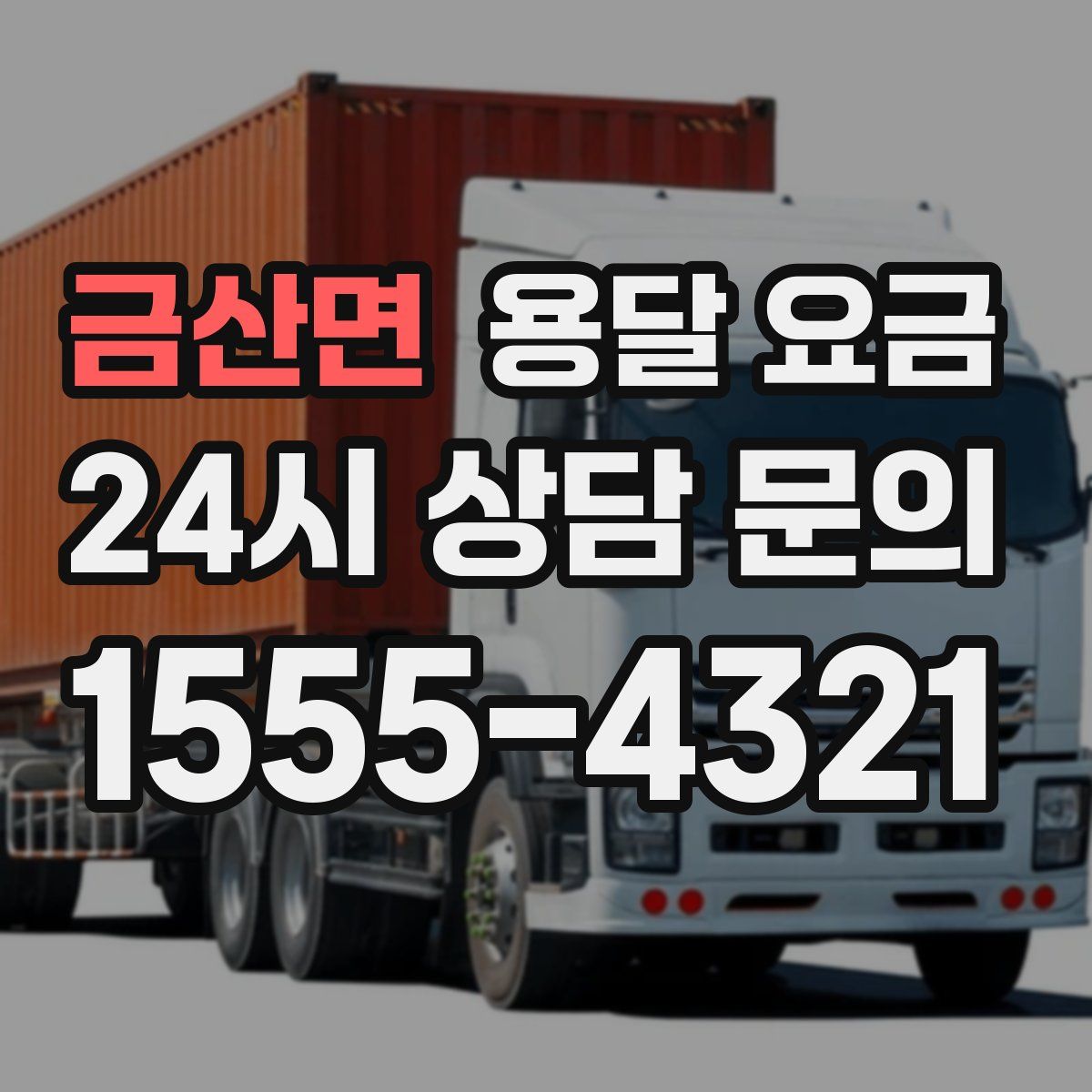 금산면 용달 요금