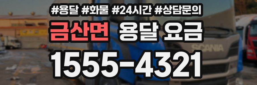 금산면 용달 요금