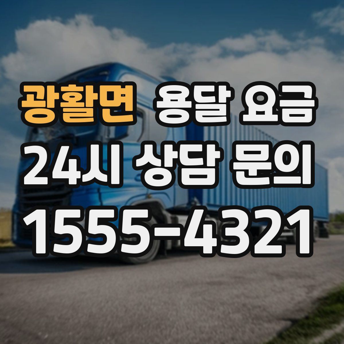 광활면 용달 요금