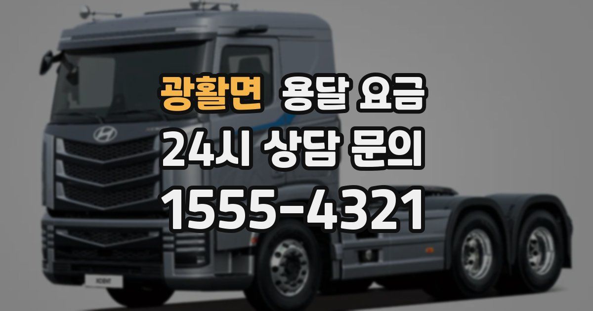 광활면 용달 요금