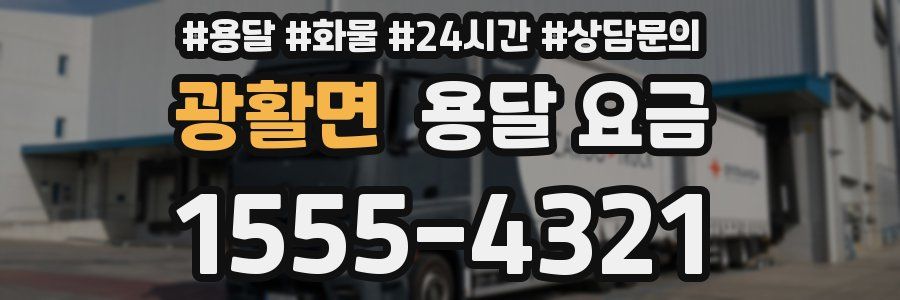 광활면 용달 요금