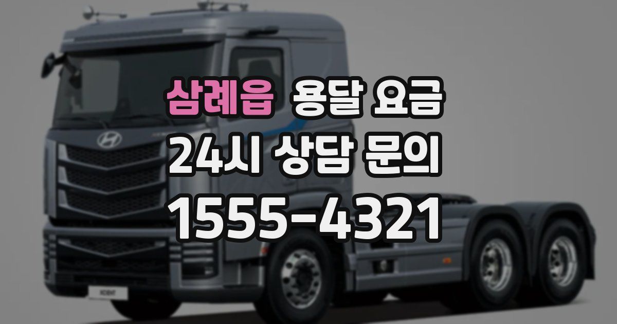 삼례읍 용달 요금