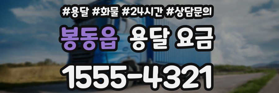 봉동읍 용달 요금