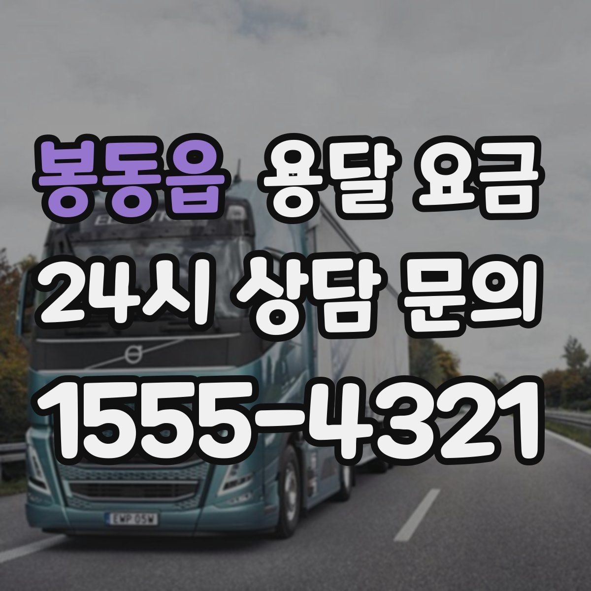 봉동읍 용달 요금