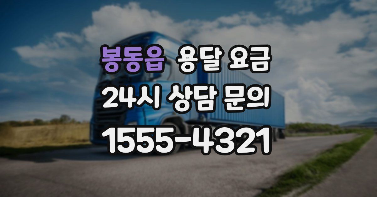 봉동읍 용달 요금