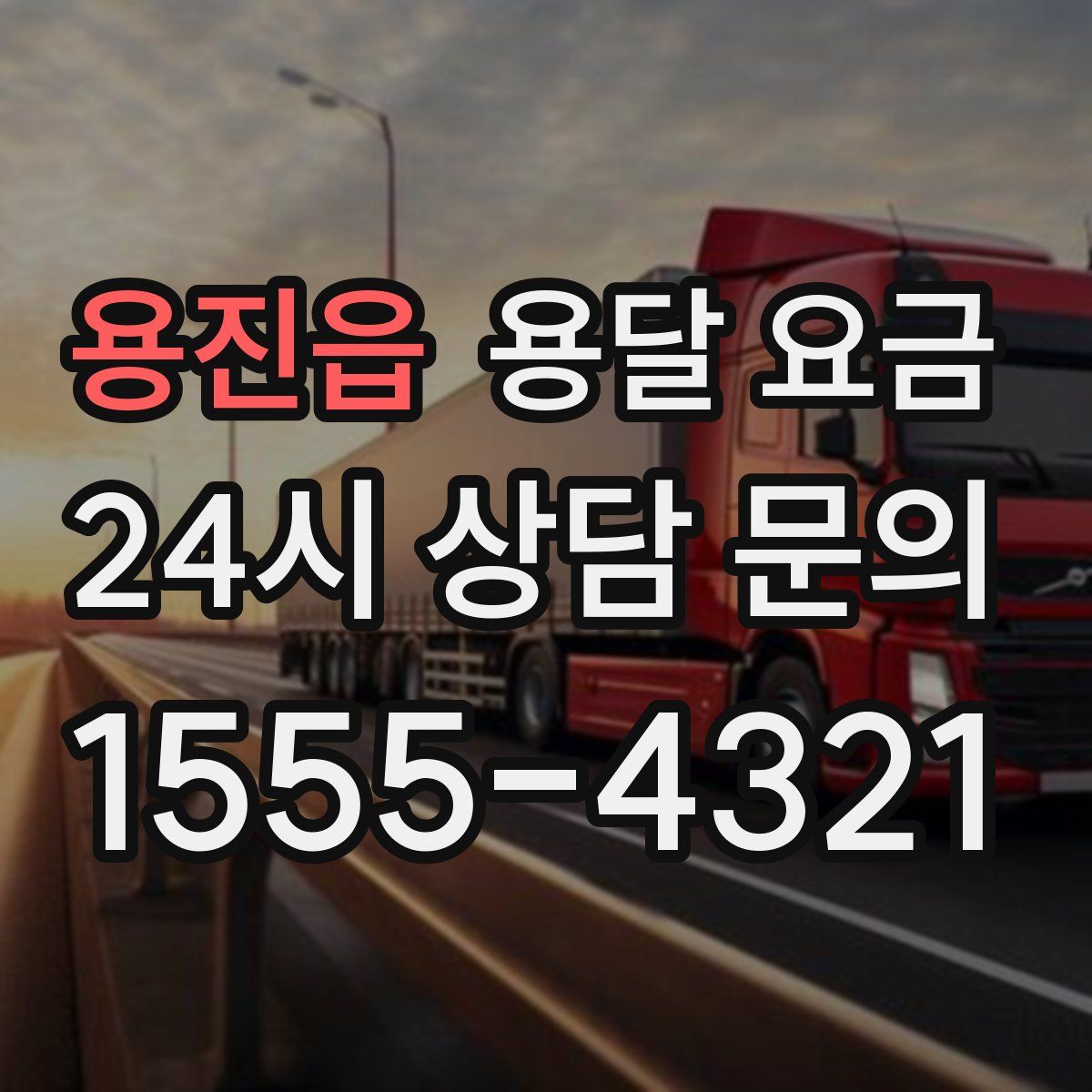 용진읍 용달 요금