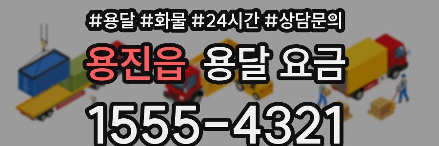 용진읍 용달 요금