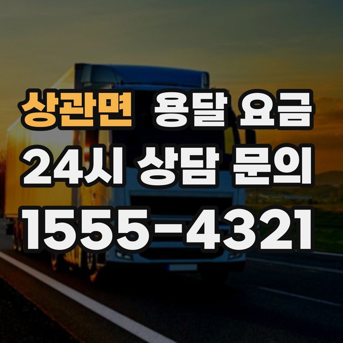 상관면 용달 요금 즉시 운송 서비스 특징