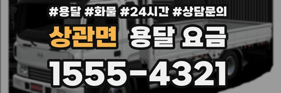 상관면 용달 요금