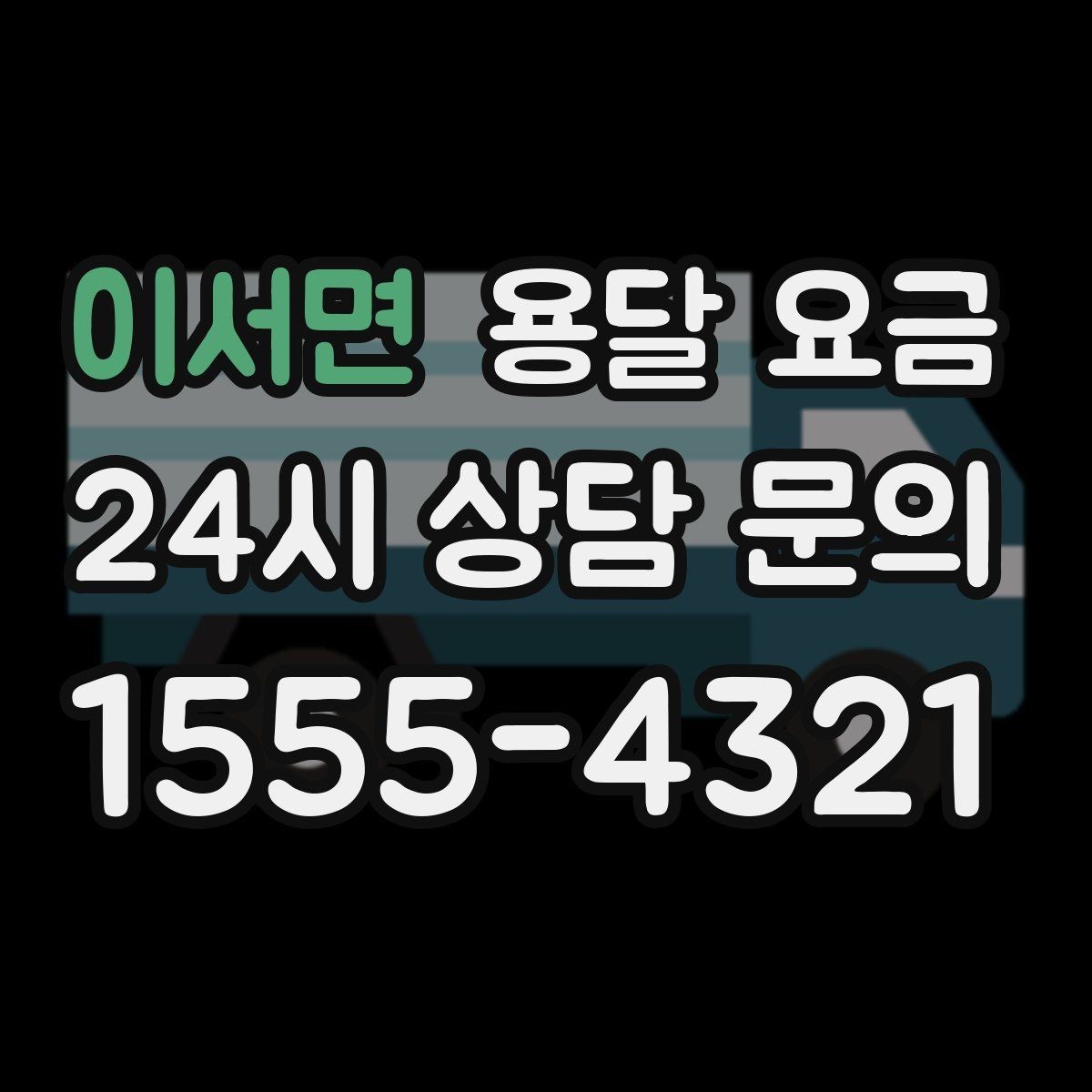 이서면 용달 요금 예산 설정하는 현실적인 기준
