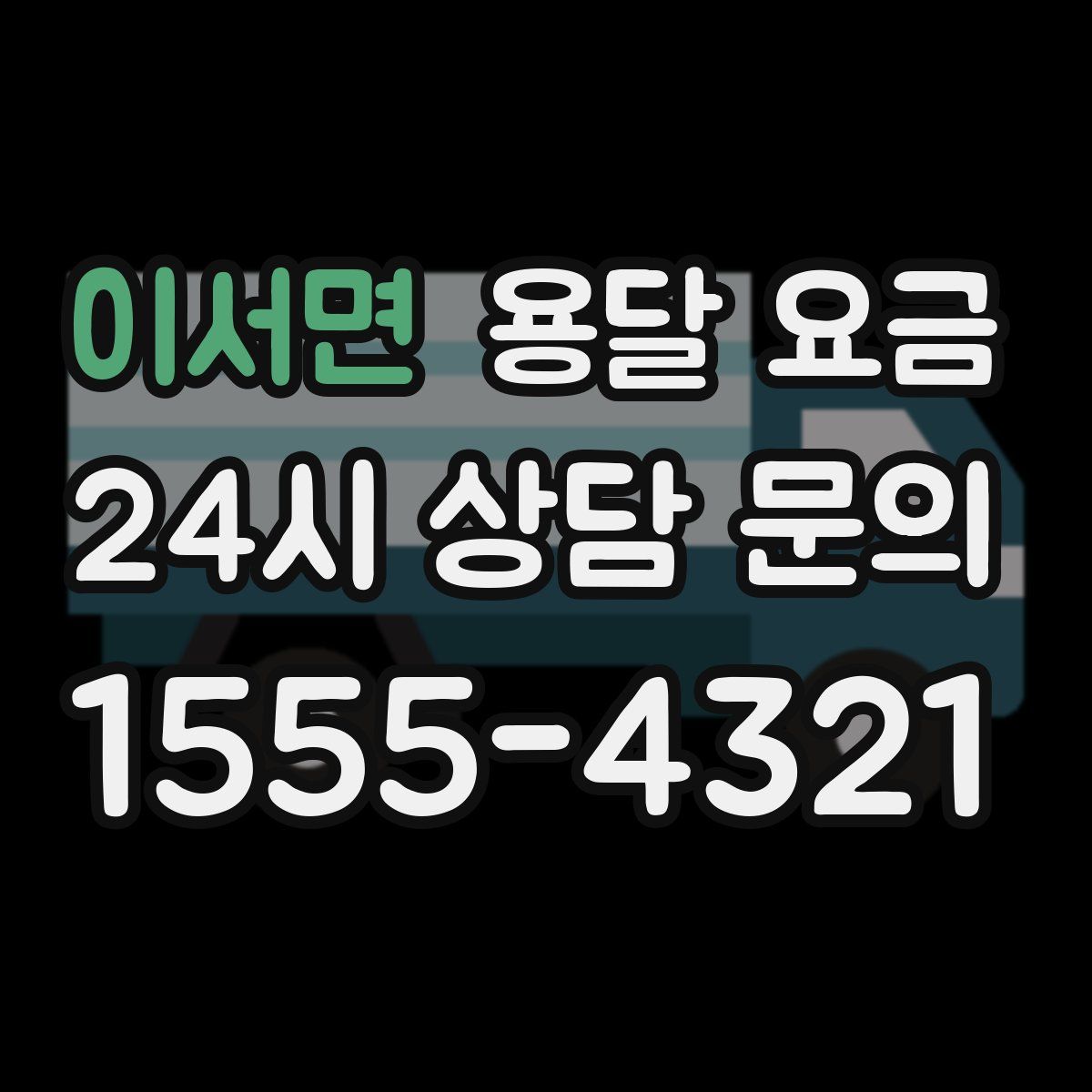 이서면 용달 요금