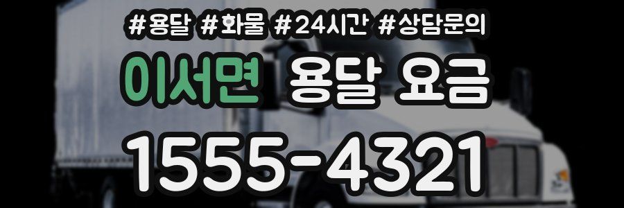 이서면 용달 요금