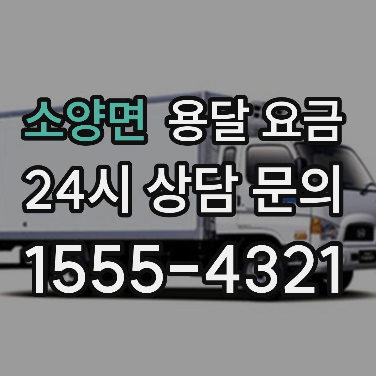 소양면 용달 요금 지금 알아볼 때 중요한 포인트