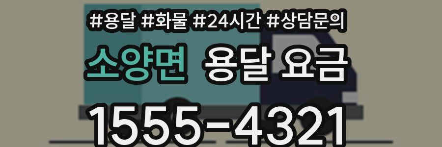 소양면 용달 요금