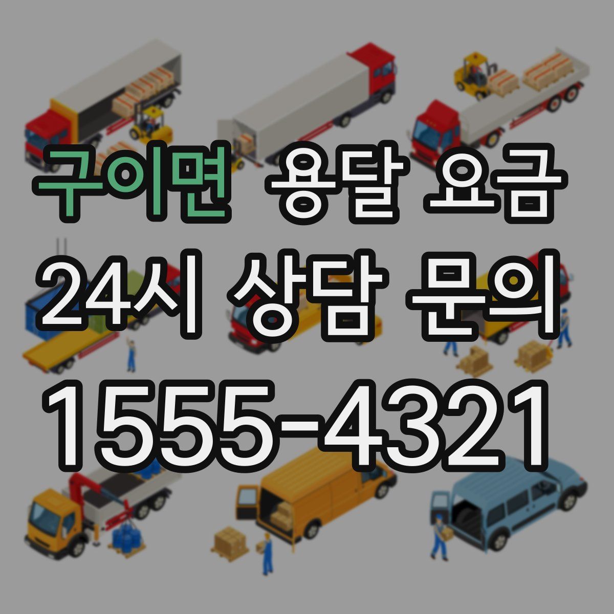 구이면 용달 요금