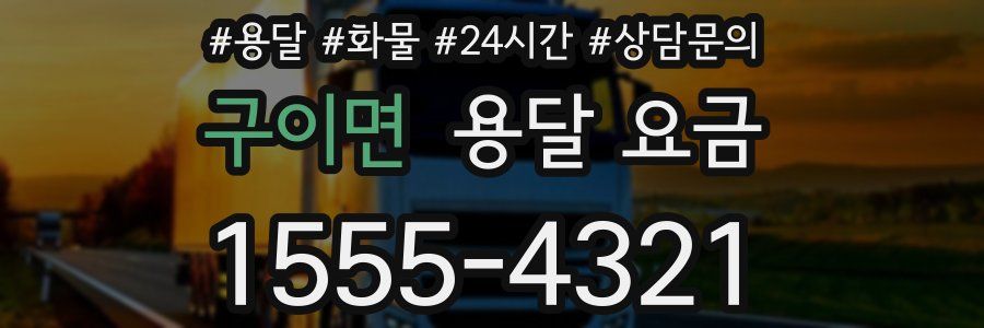 구이면 용달 요금