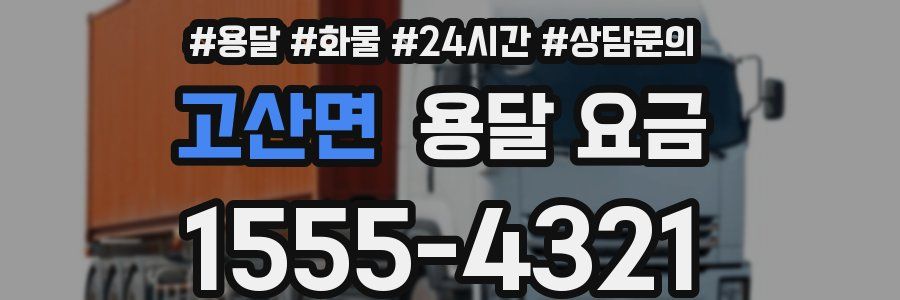 고산면 용달 요금