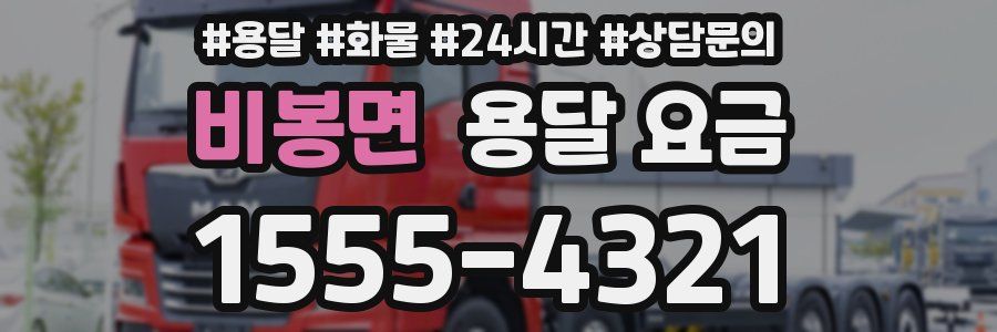 비봉면 용달 요금