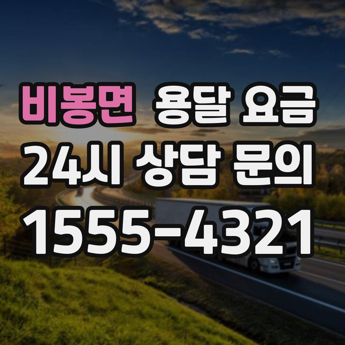 비봉면 용달 요금