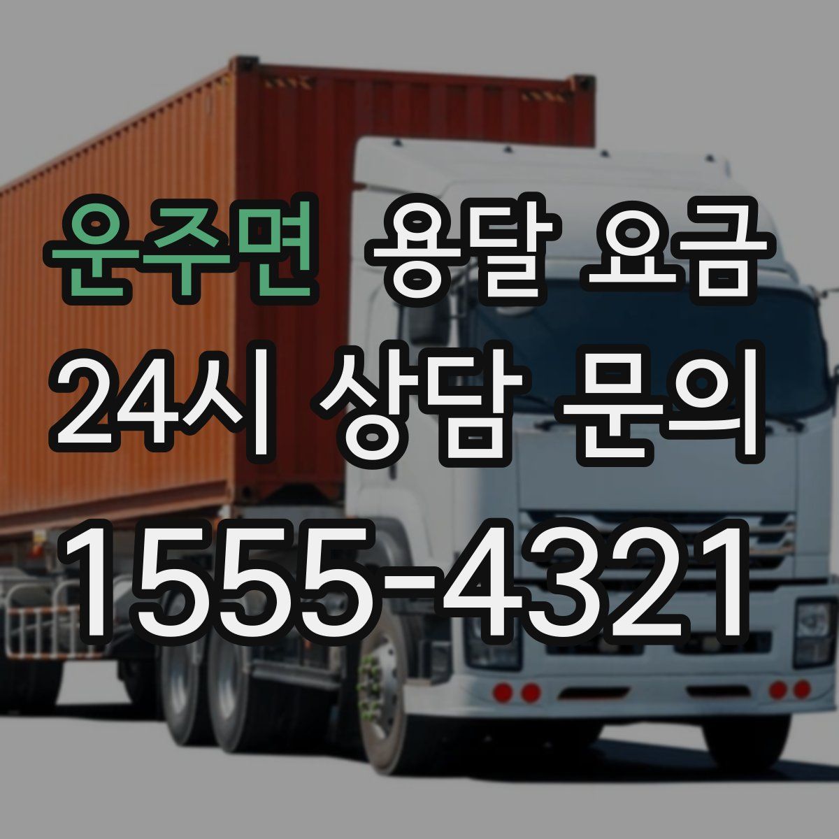 운주면 용달 요금