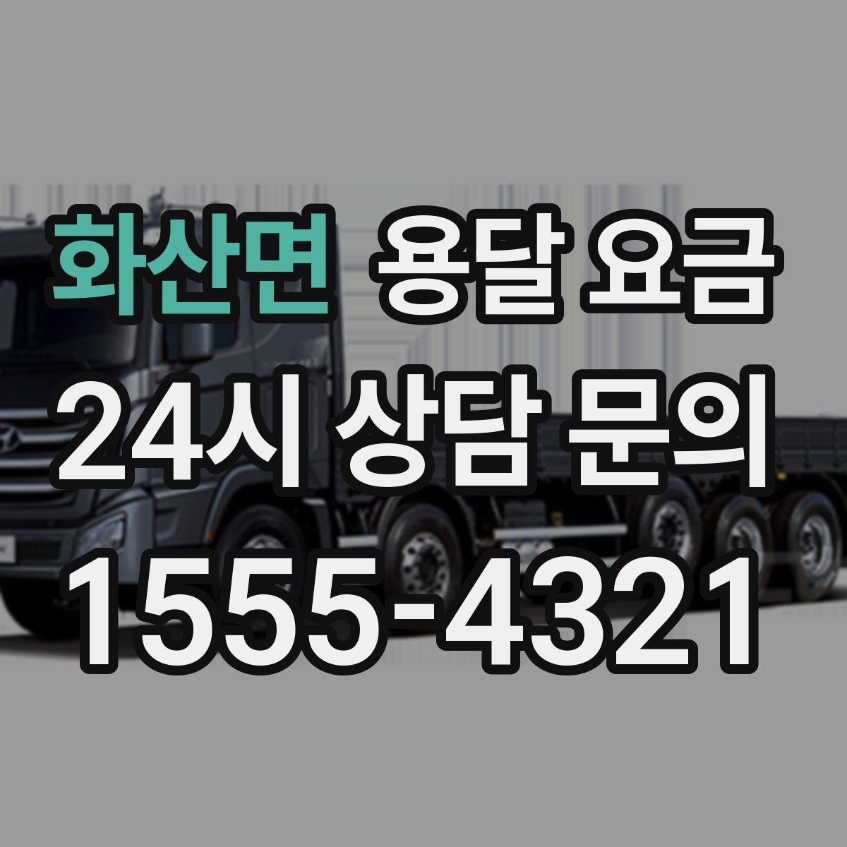 화산면 용달 요금 반포장 서비스 선택 시 기준
