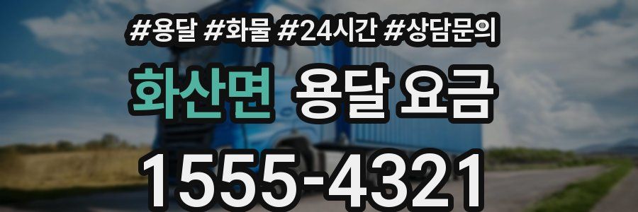 화산면 용달 요금