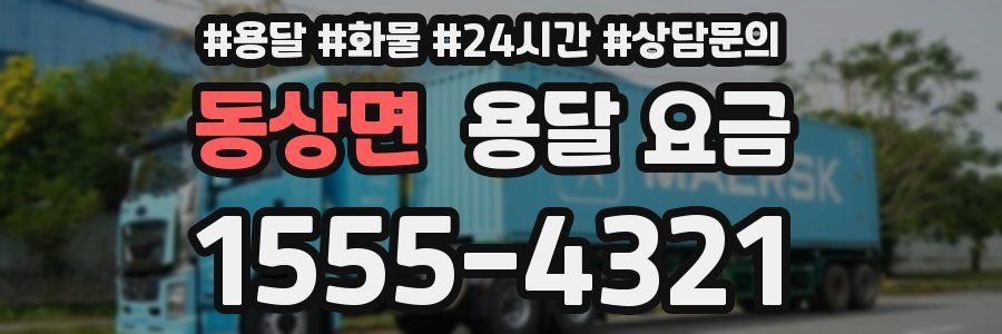 동상면 용달 요금