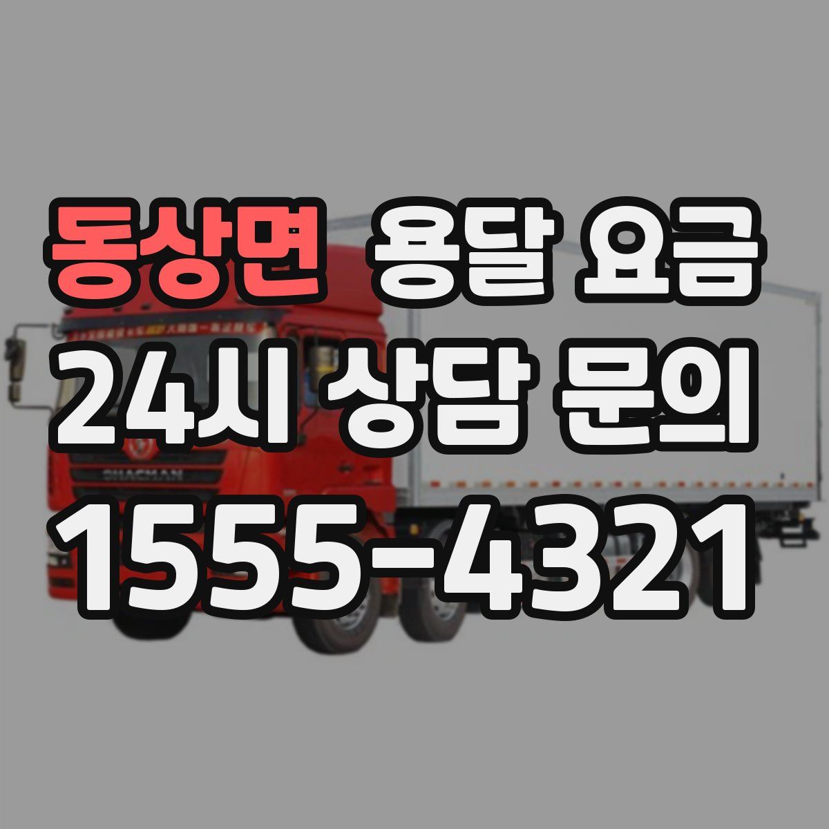 동상면 용달 요금