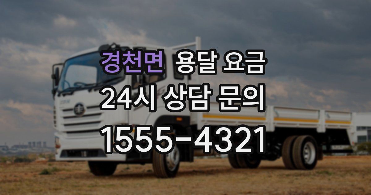 경천면 용달 요금