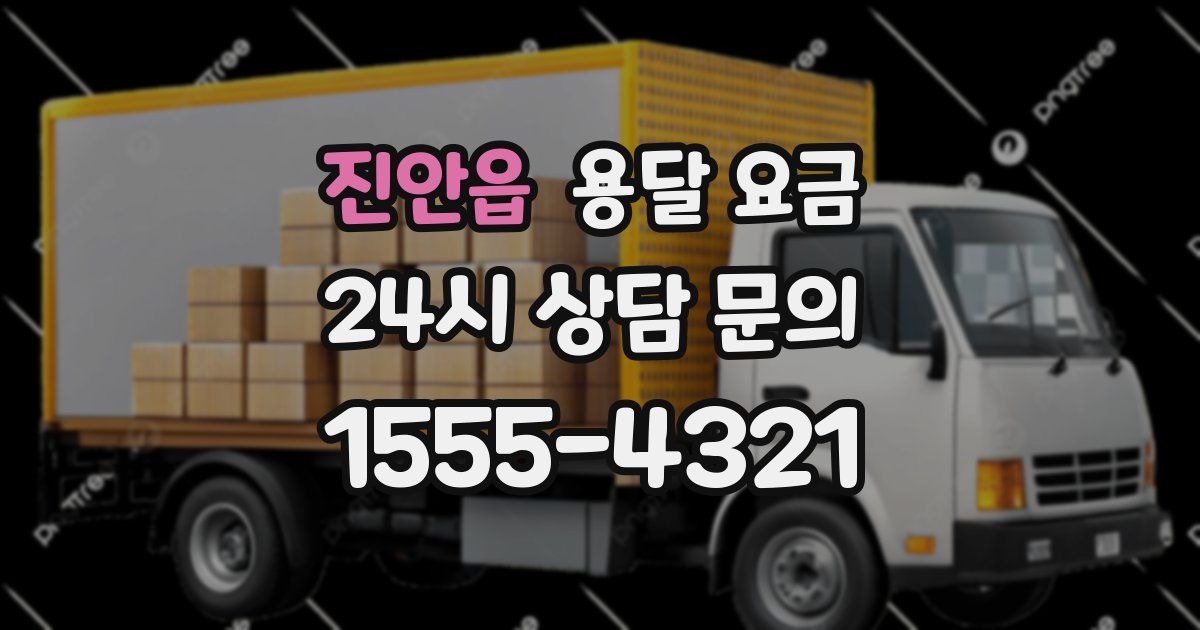 진안읍 용달 요금