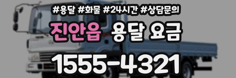 진안읍 용달 요금