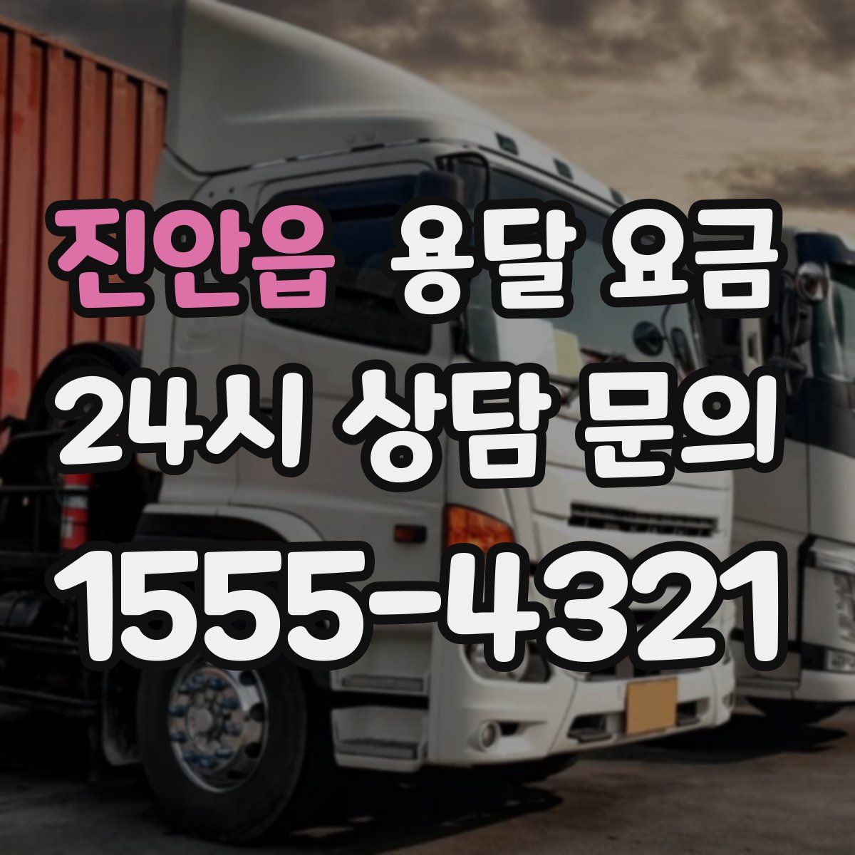 진안읍 용달 요금