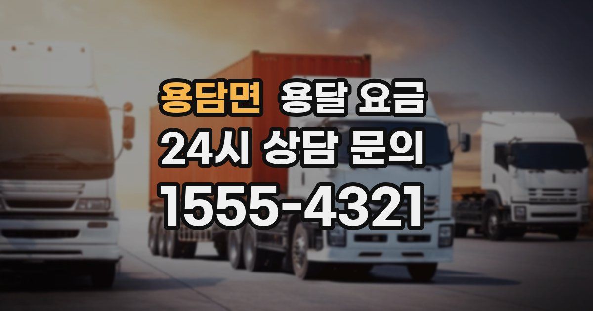 용담면 용달 요금