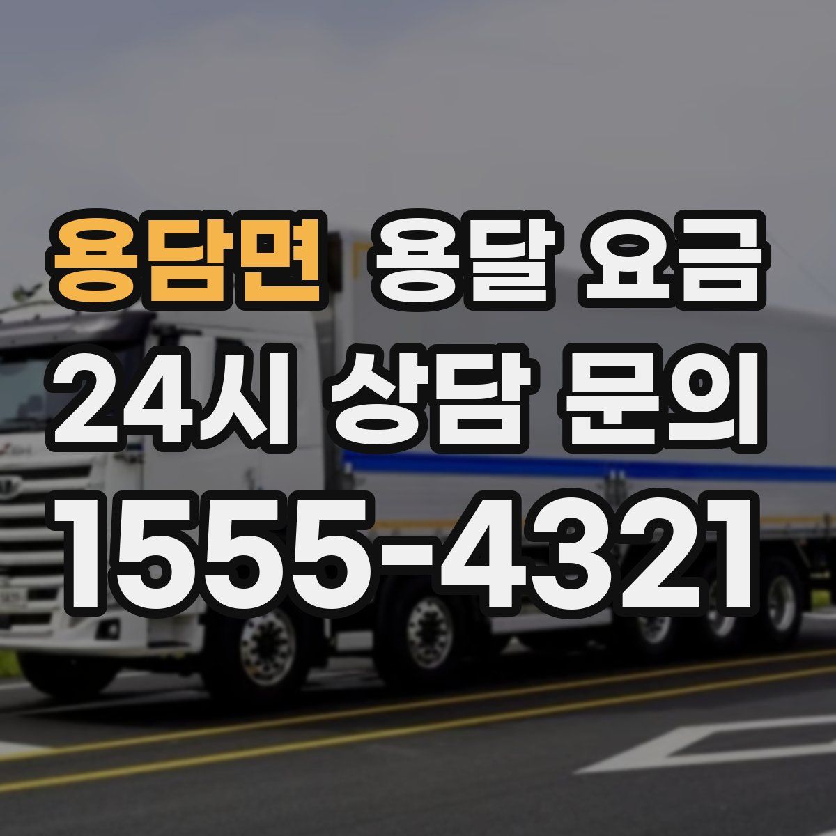 용담면 용달 요금