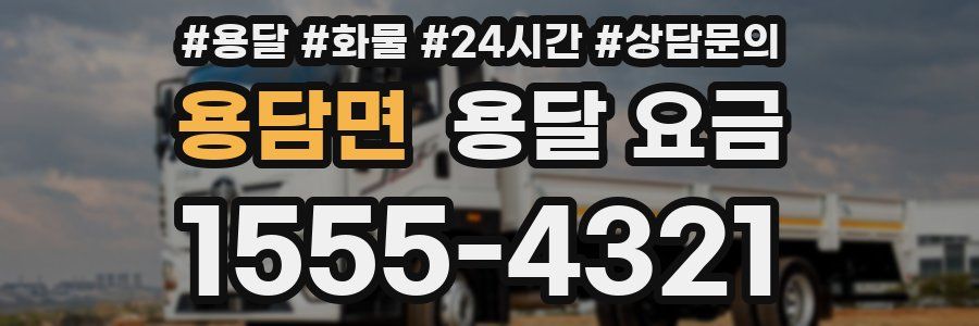 용담면 용달 요금